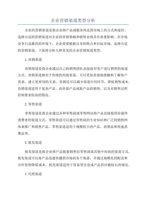 企业营销渠道类型分析