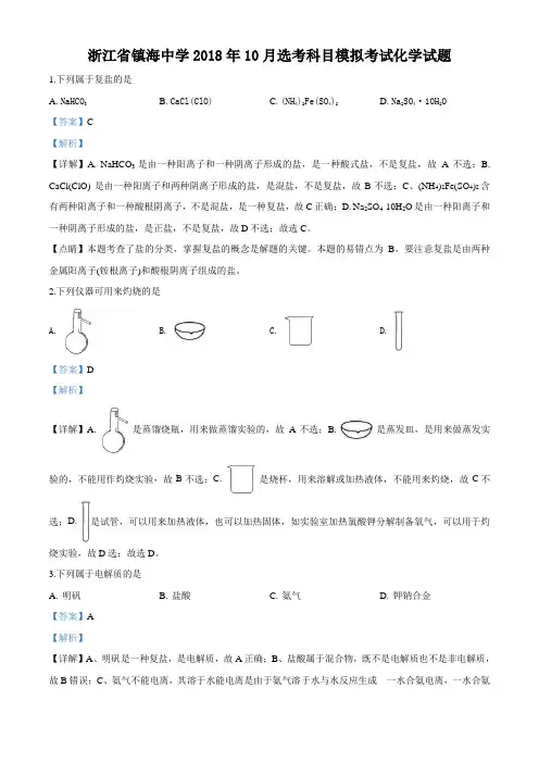 浙江省宁波市镇海中学2019届高三上学期选考科目模拟考试化学试题(附答案)