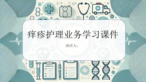 痒疹护理业务学习课件