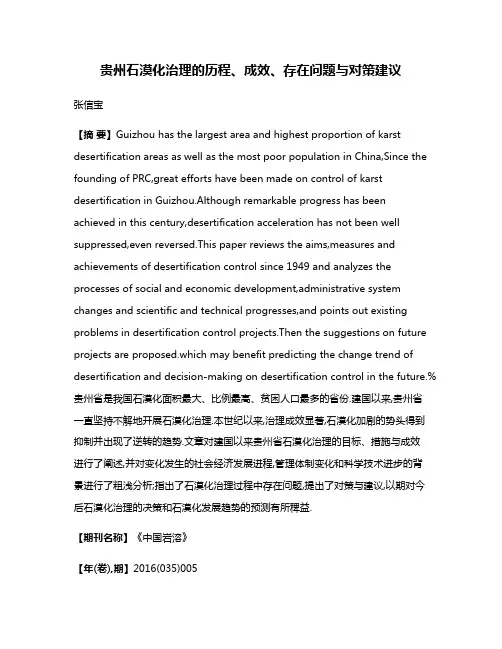 贵州石漠化治理的历程、成效、存在问题与对策建议