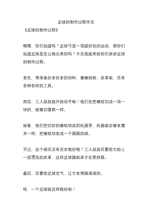 足球的制作过程作文