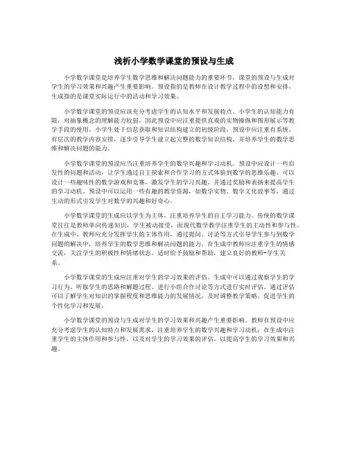 浅析小学数学课堂的预设与生成