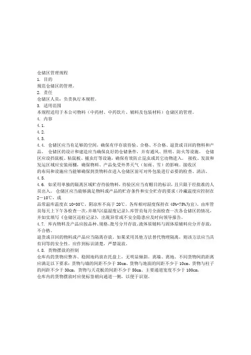 SMP-4003-00仓储区管理规程