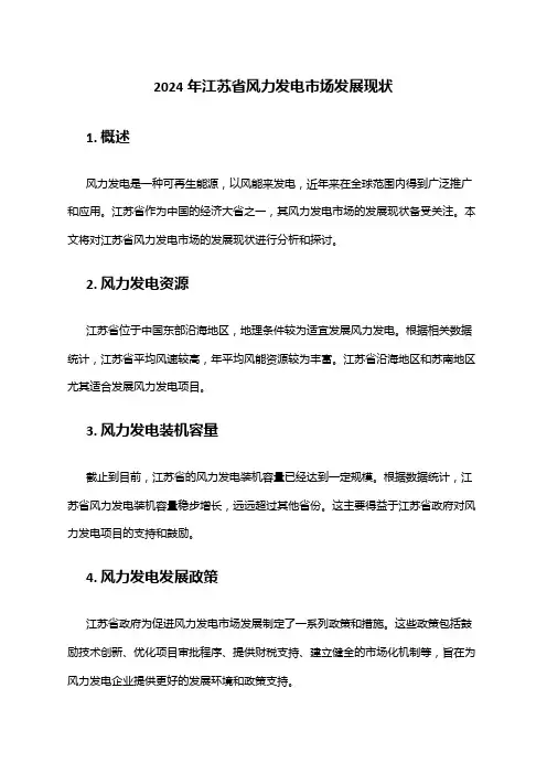 2024年江苏省风力发电市场发展现状