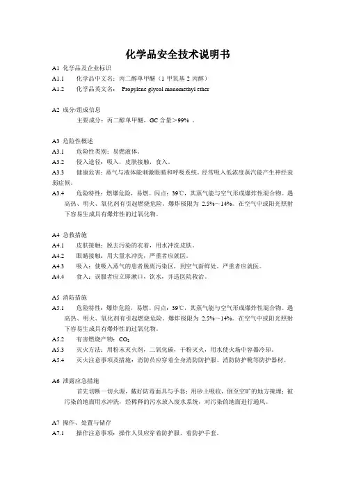 化学品安全技术说明书(PM)(丙二醇单甲醚)