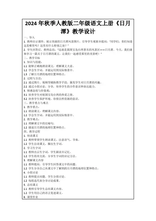 2024年秋季人教版二年级语文上册《日月潭》教学设计