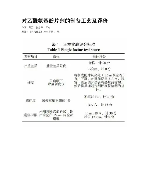 对乙酰氨基酚片剂的制备工艺及评价