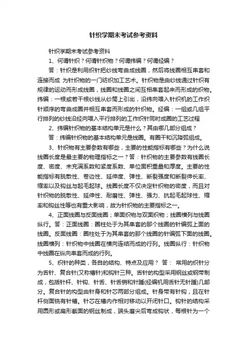 针织学期末考试参考资料