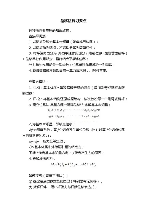 位移法复习要点