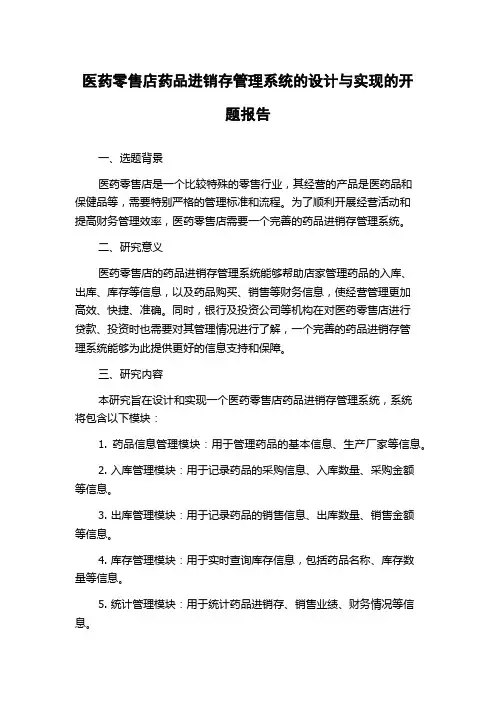 医药零售店药品进销存管理系统的设计与实现的开题报告