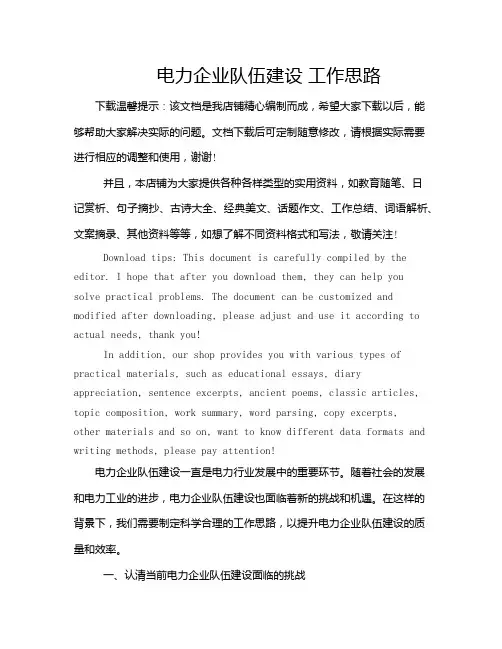 电力企业队伍建设 工作思路