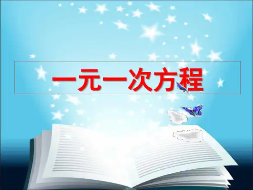 一元一次方程的概念公开课省公开课获奖课件市赛课比赛一等奖课件