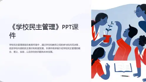 《学校民主管理》课件