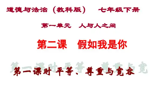 新教科版七年级道德与法治下册《一单元 人与人之间  第二课 假如我是你》课件_4