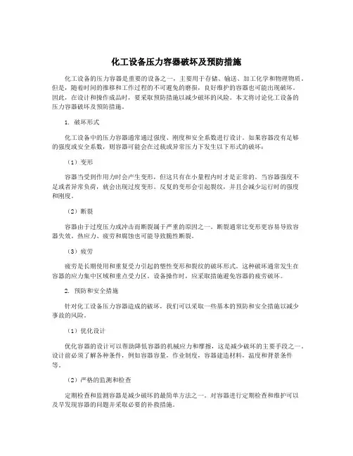 化工设备压力容器破坏及预防措施