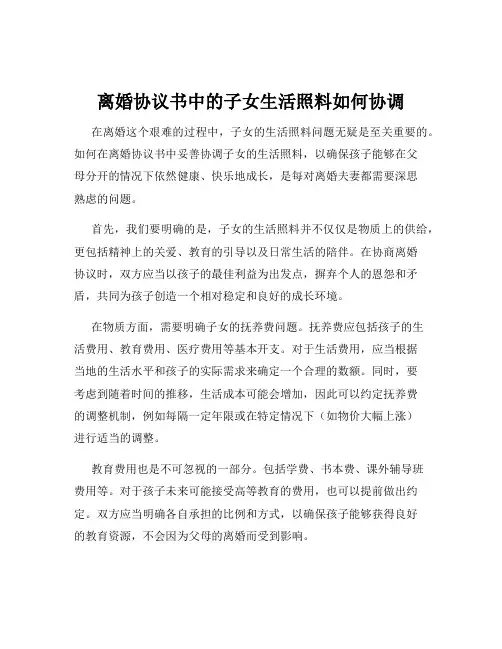 离婚协议书中的子女生活照料如何协调