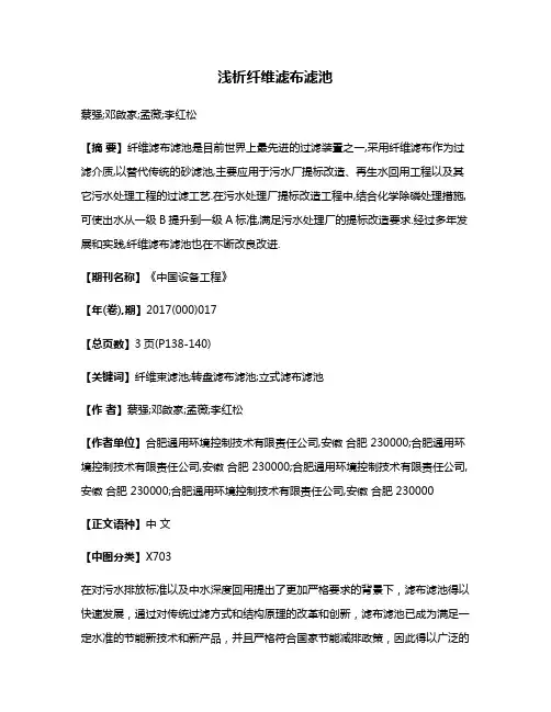 浅析纤维滤布滤池