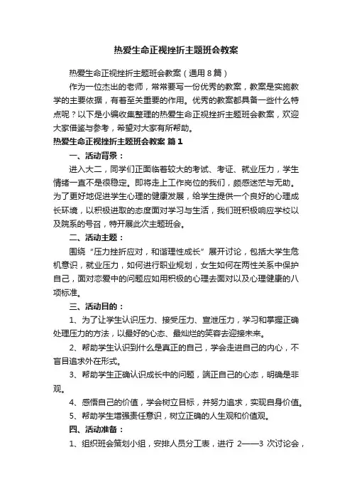 热爱生命正视挫折主题班会教案（通用8篇）