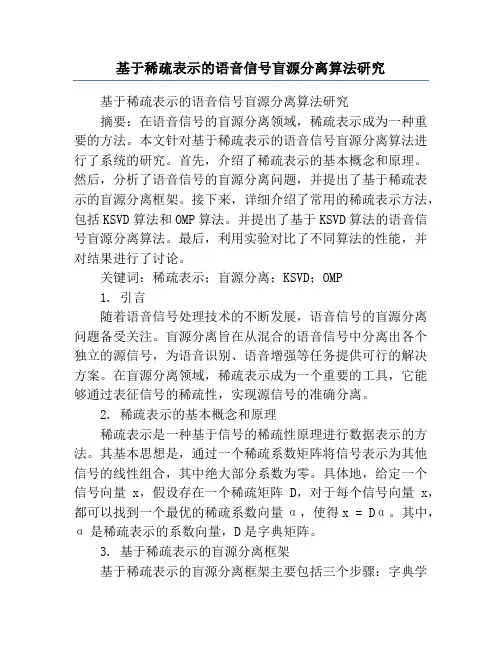 基于稀疏表示的语音信号盲源分离算法研究