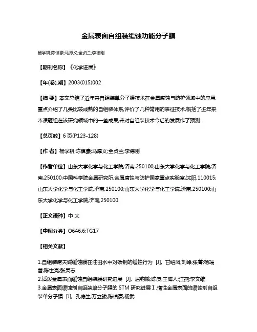 金属表面自组装缓蚀功能分子膜