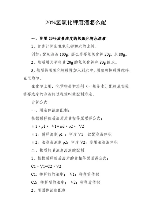 20%氢氧化钾溶液怎么配