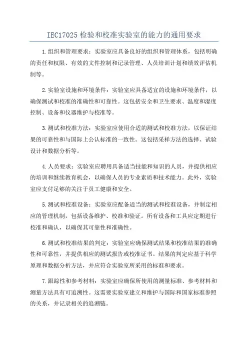 IEC17025检验和校准实验室的能力的通用要求