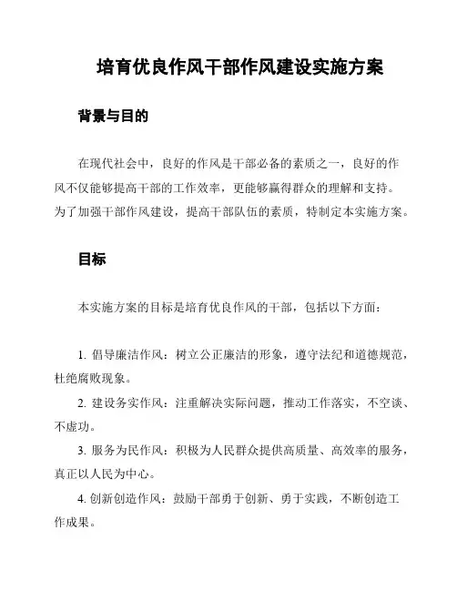 培育优良作风干部作风建设实施方案