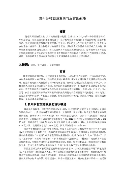 贵州乡村旅游发展与反贫困战略全文