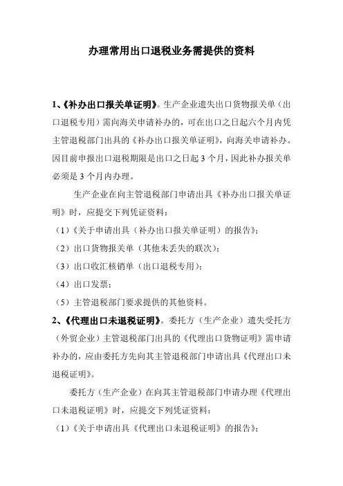 办理常用出口退税业务需提供的资料
