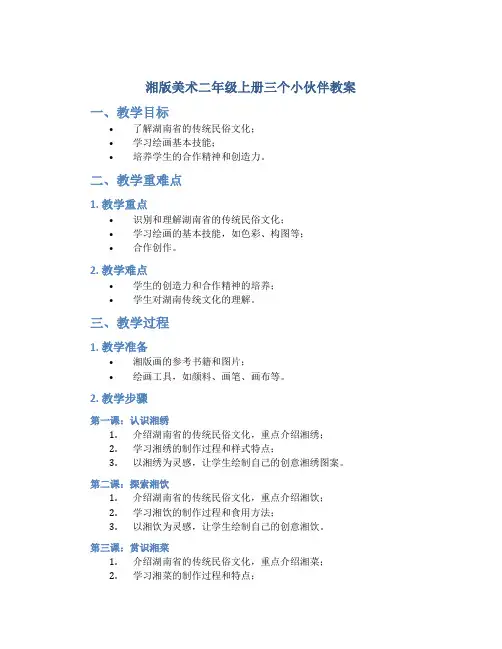 湘版美术二年级上册三个小伙伴教案[001]