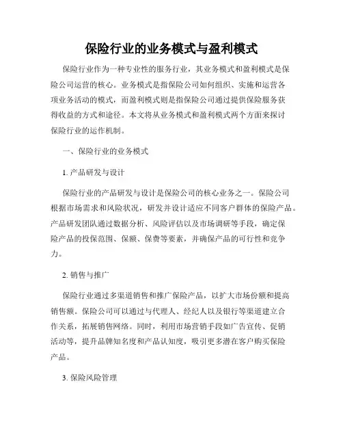 保险行业的业务模式与盈利模式