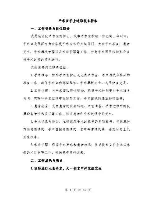 手术室护士述职报告样本（4篇）