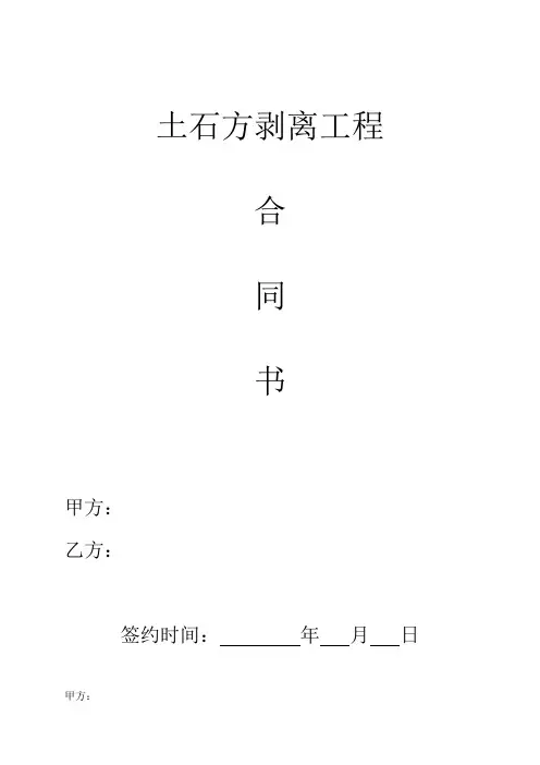 煤矿土石方剥离工程协议(范本