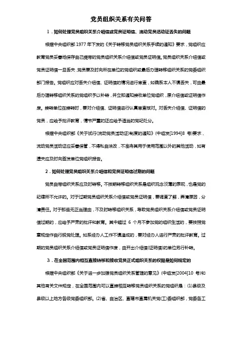 党员组织关系有关问答