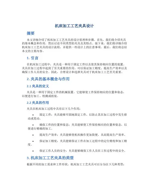 机床加工工艺夹具设计
