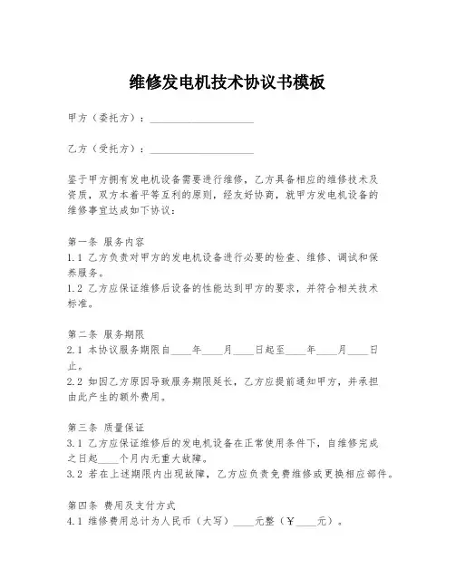 维修发电机技术协议书模板