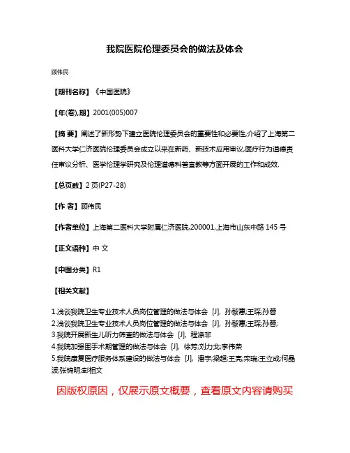 我院医院伦理委员会的做法及体会