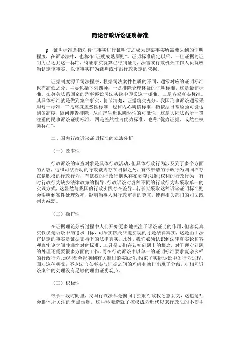 简论行政诉讼证明标准
