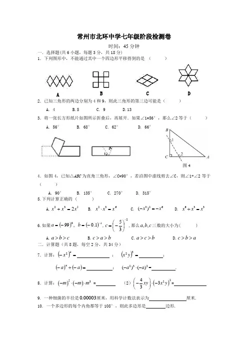 常州市北环中学七年级下数学阶段检测卷