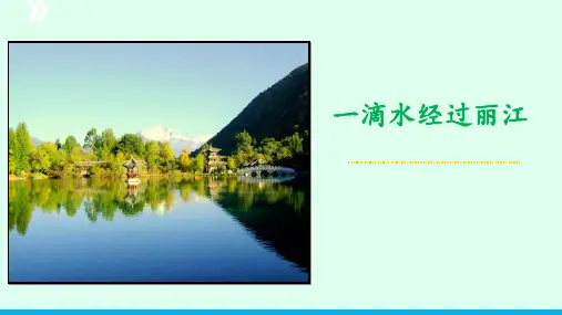 《一滴水经过丽江》》ppt课件