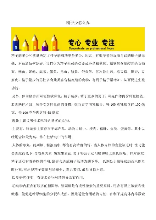 【推荐下载】精子少怎么办