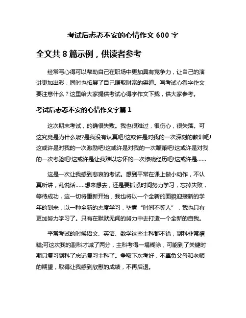 考试后忐忑不安的心情作文600字