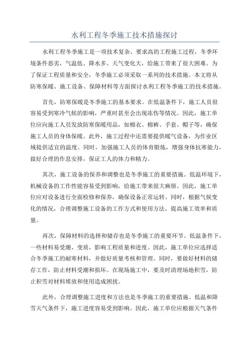 水利工程冬季施工技术措施探讨