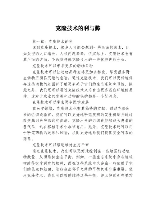 克隆技术的利与弊3篇