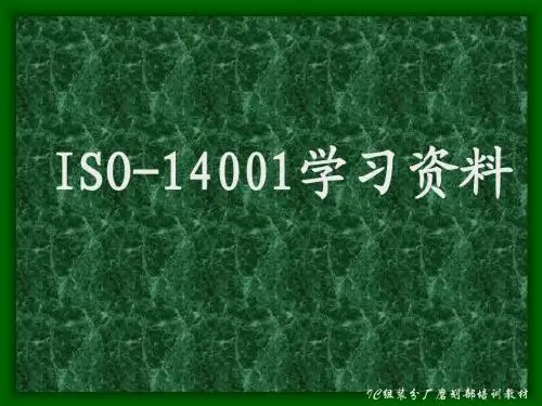 ISO-14001学习资料