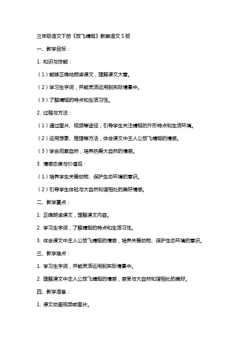 三年级语文下册放飞蜻蜓教案语文S版