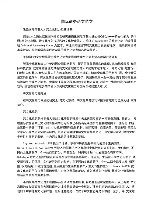 国际商务论文范文