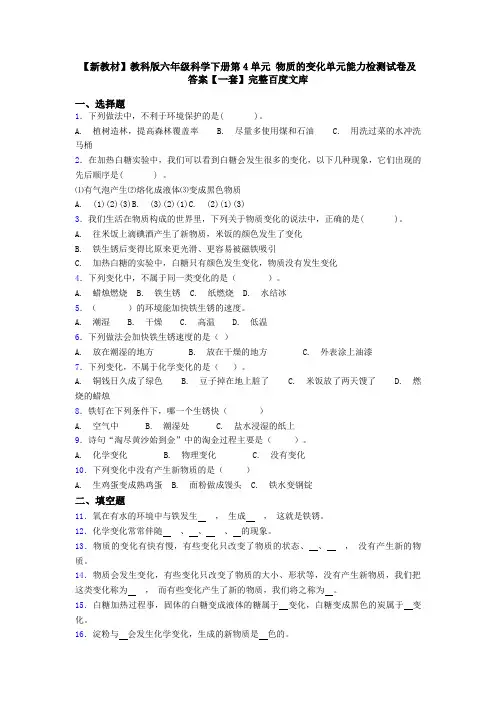 【新教材】教科版六年级科学下册第4单元 物质的变化单元能力检测试卷及答案【一套】完整百度文库