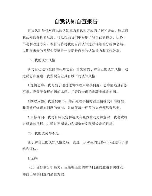 自我认知自查报告