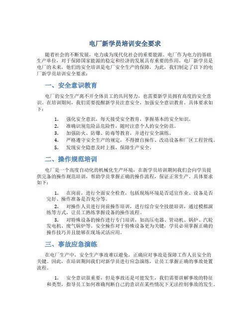 电厂新学员培训安全要求
